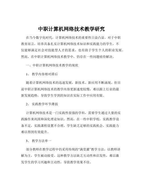 中职计算机网络技术教学研究