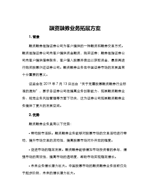 融资融券业务拓展方案