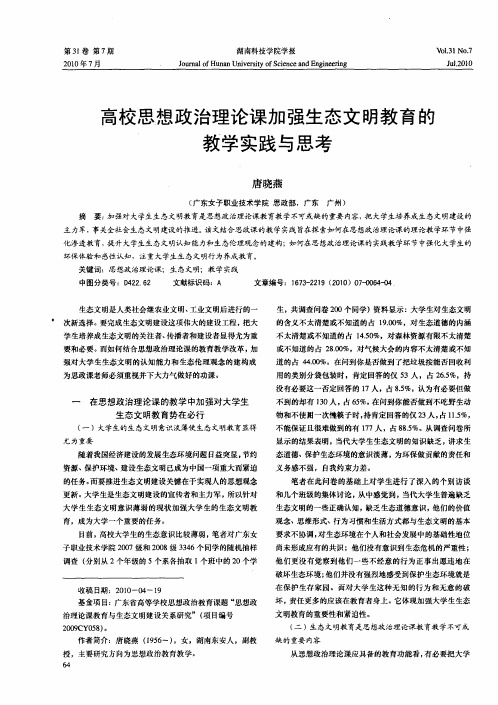 高校思想政治理论课加强生态文明教育的教学实践与思考