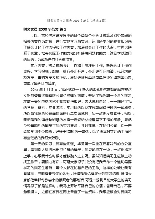 财务文员实习报告2000字范文（精选3篇）