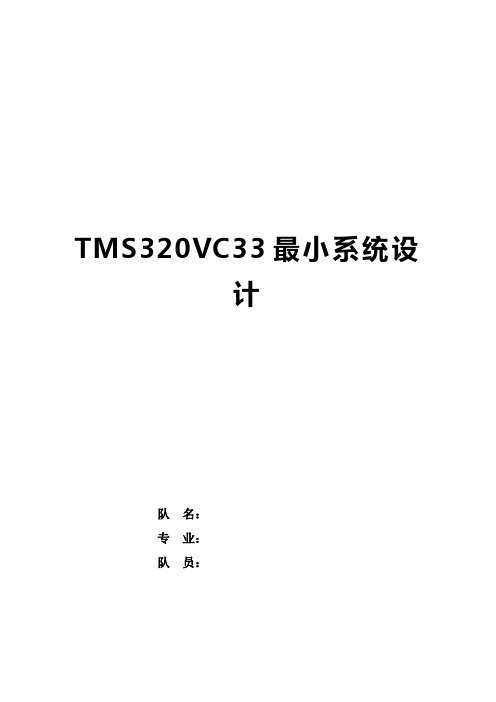 TMS320vc33最小系统设计