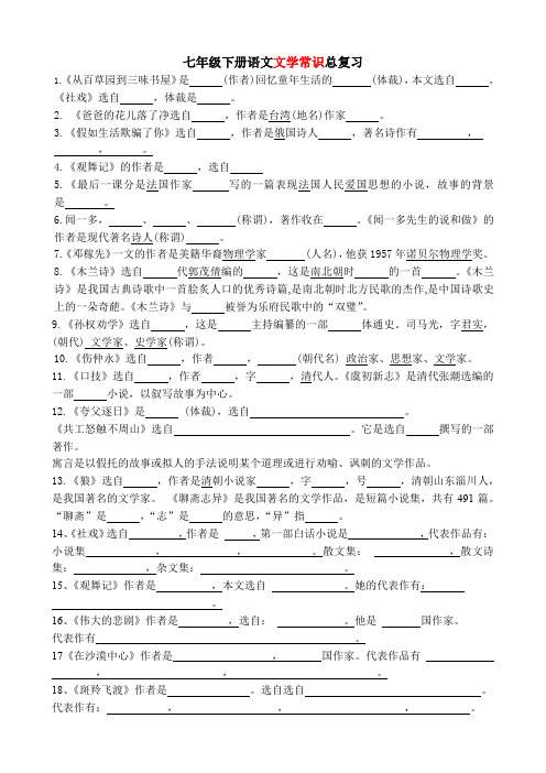 七年级下册语文文学常识总复习