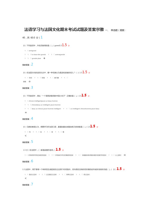 法语学习与法国文化期末考试试题及答案97分