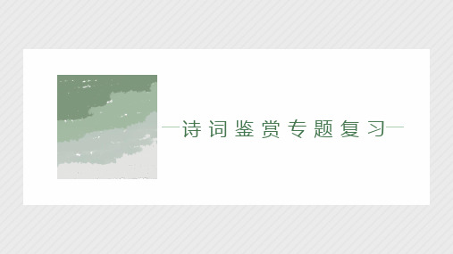 2023届高考语文复习《诗词鉴赏专题》教学PPT课件