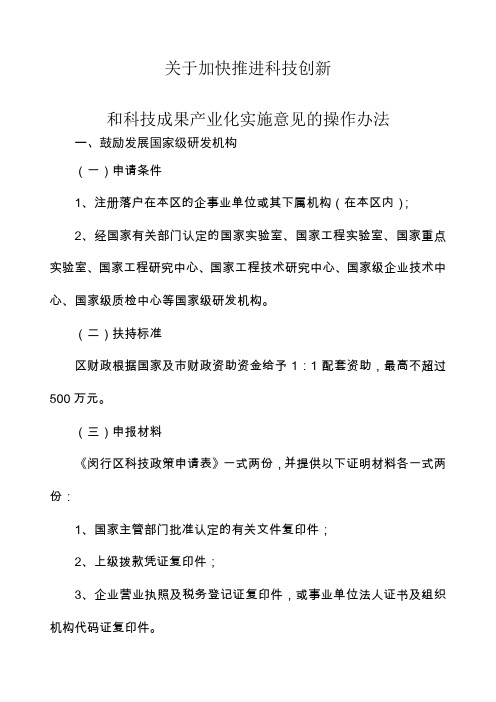 关于加快推进科技创新和科技成果产业化实施意见的操作