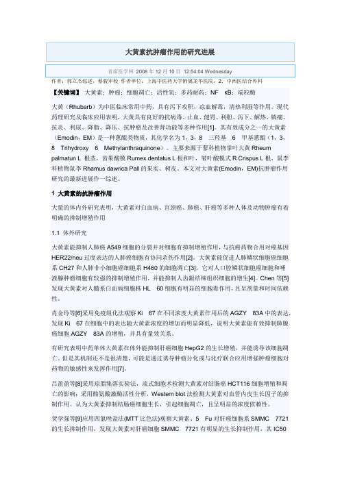 大黄素抗肿瘤作用的研究进展