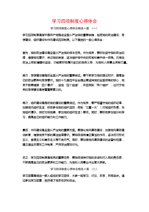 学习四项制度心得体会4篇