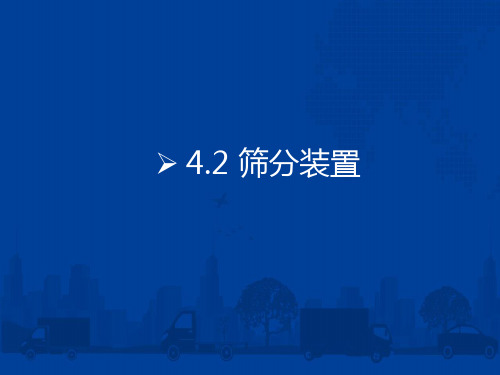 中职教育-《铁路大型清筛设备及运用》第二版课件：4.2 筛分装置(张永革 主编  人民交通出版社).ppt