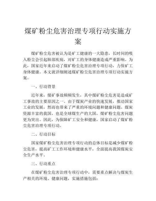 煤矿粉尘危害治理专项行动实施方案