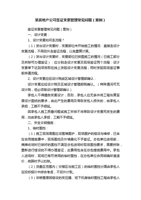 某房地产公司签证变更管理常见问题（案例）