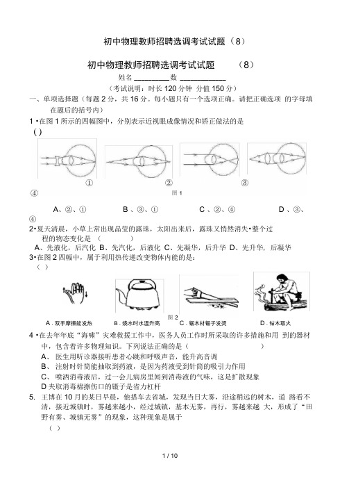 初中物理教师招聘选调考试试题(8)