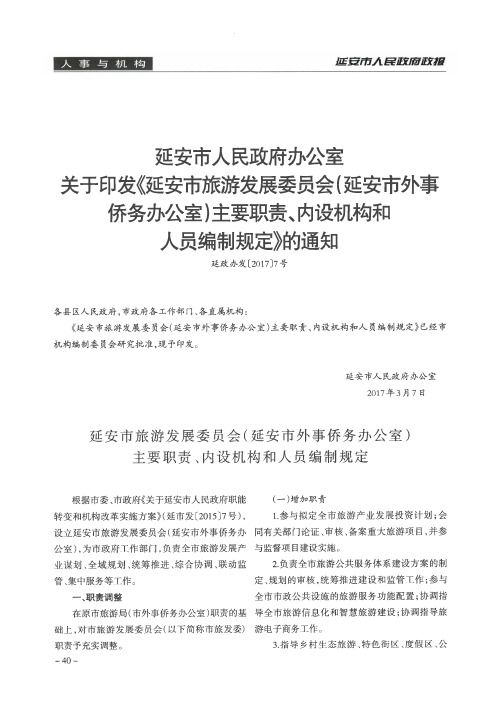 延安市人民政府办公室关于印发《延安市旅游发展委员会(延安市外