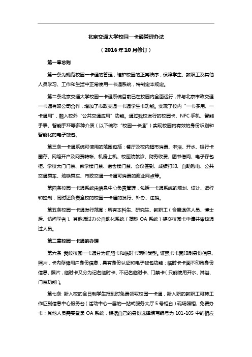 北京交通大学校园一卡通管理办法