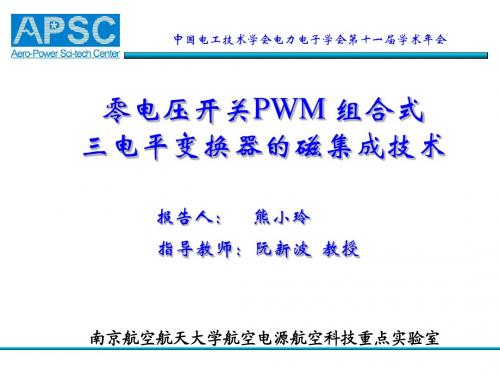 零电压开关PWM组合式三电平变换器中磁集成技术
