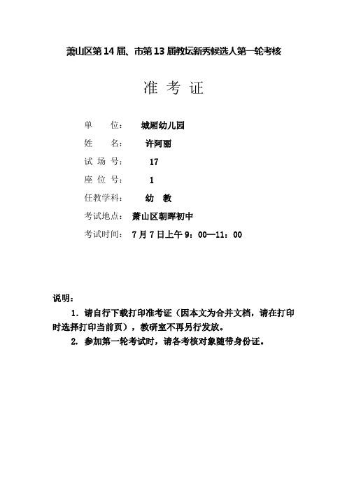 萧山区第14届、市第13届教坛新秀候选人第一轮考核