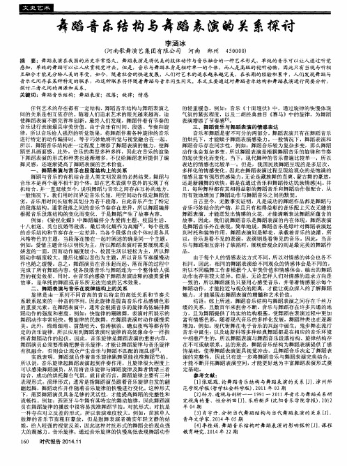 舞蹈音乐结构与舞蹈表演的关系探讨