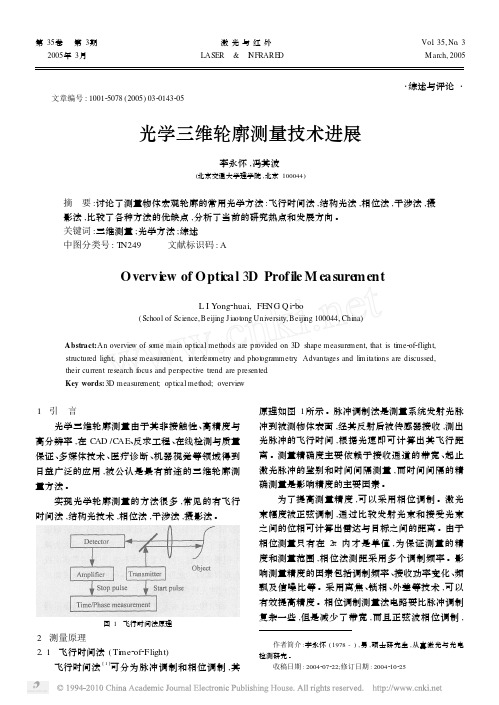 光学三维轮廓测量技术进展