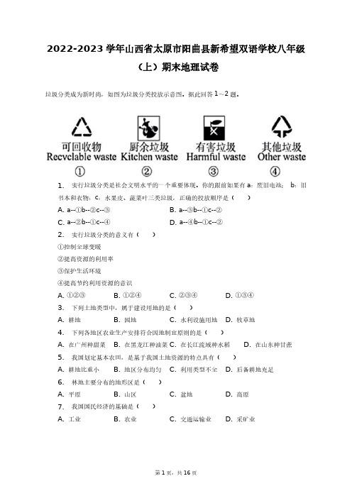 2022-2023学年山西省太原市阳曲县新希望双语学校八年级(上)期末地理试卷+答案解析(附后)