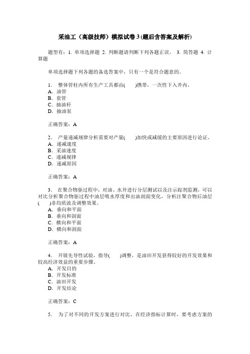 采油工(高级技师)模拟试卷3(题后含答案及解析)