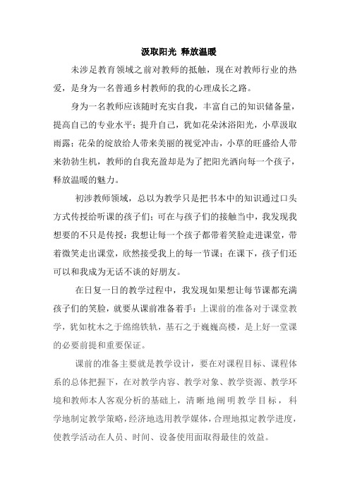 教育心得：汲取阳光 释放温暖