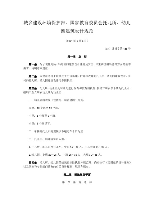 城乡建设环境保护部、国家教育委员会托儿所、幼儿园建筑设计规范