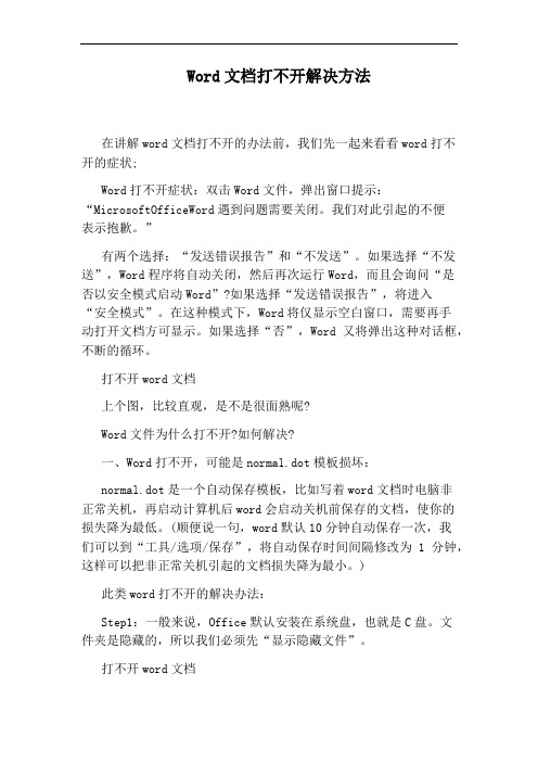Word文档打不开解决方法