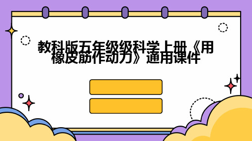 教科版五年级级科学上册《用橡皮筋作动力》通用课件