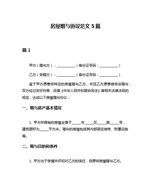 房屋赠与协议范文5篇