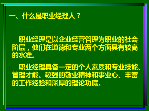 如何成为优秀职业经理人