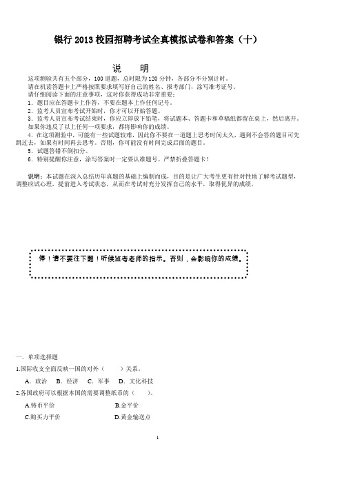 2013中国银行笔试校园招聘全真模拟试题和答案