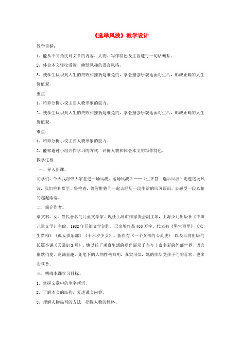 八年级语文上册 第四单元 15《选举风波》教学设计 语文版