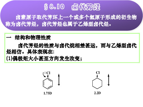 化学竞赛PPT-第八章  芳烃-第8章_3