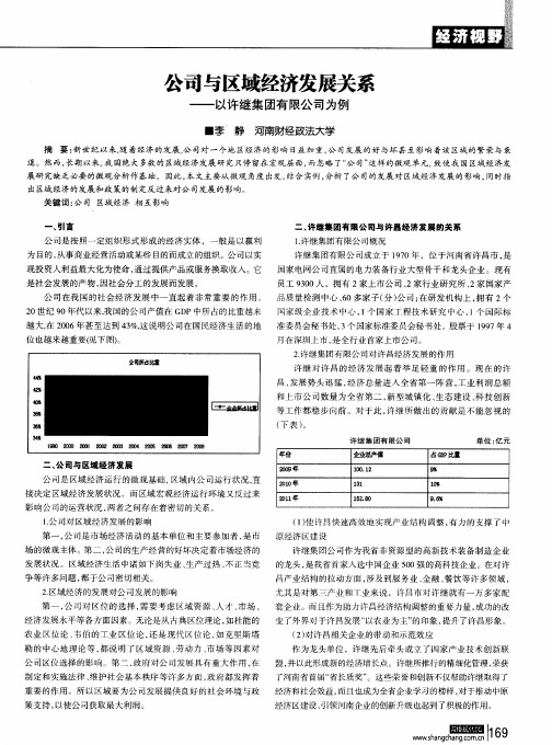 公司与区域经济发展关系——以许继集团有限公司为例