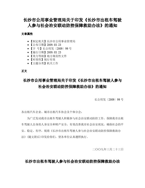 长沙市公用事业管理局关于印发《长沙市出租车驾驶人参与社会治安联动防控保障救助办法》的通知