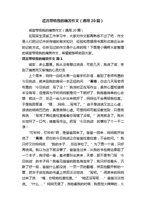 谎言带给我的痛苦作文（通用20篇）