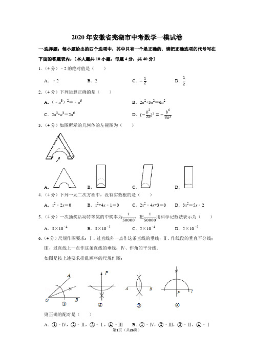 2020年安徽省芜湖市中考数学一模试卷及答案解析