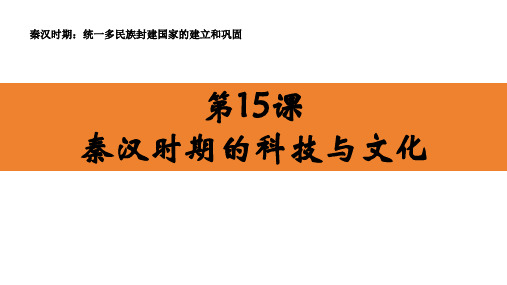 最新部编版七年级历史上册《第15课  秦汉时期的科技与文化》精品教学课件