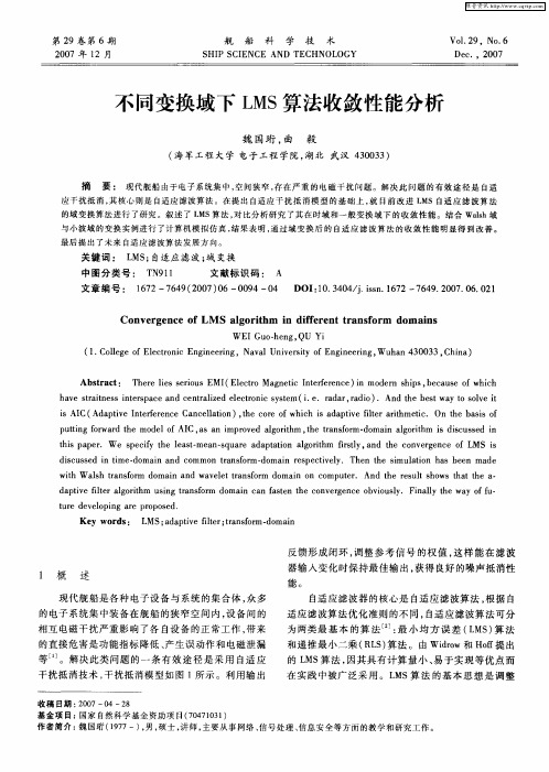 不同变换域下LMS算法收敛性能分析