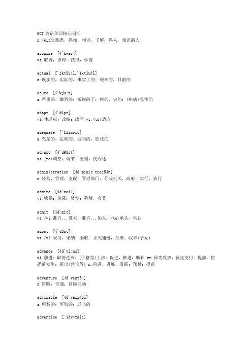 GCT英语单词核心词汇
