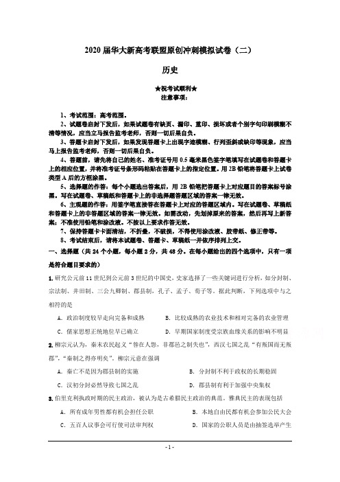 2020届华大新高考联盟原创冲刺模拟试卷(二)历史