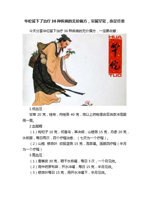 华佗留下了治疗36种疾病的无价偏方，实属罕见，弥足珍贵