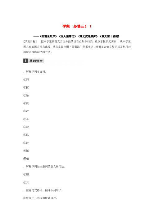 浙江专用2020版高考语文一轮复习第二部分古代诗文阅读专题十教材文言文复习学案3必修三一试题