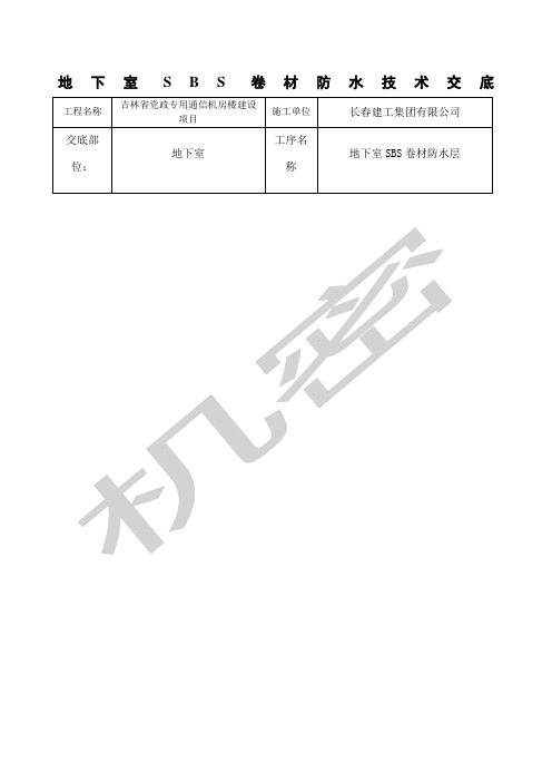地下室SBS防水技术交底