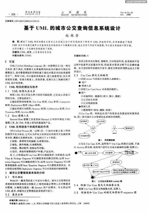 基于UML的城市公交查询信息系统设计