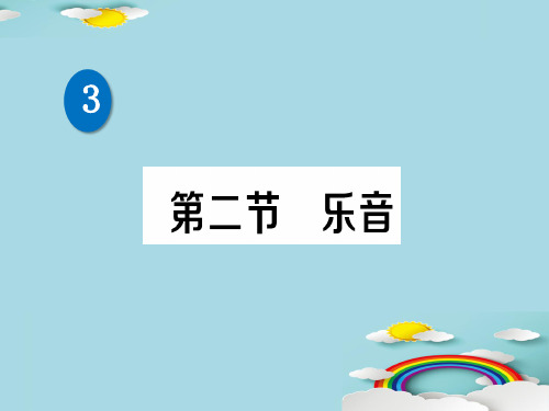 第四章 第二节 乐音—2020秋北师大版八年级物理上册练习课件