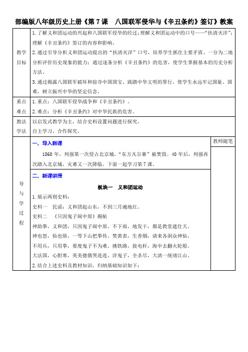 部编版八年级历史上册《第7课  八国联军侵华与《辛丑条约》签订》教案