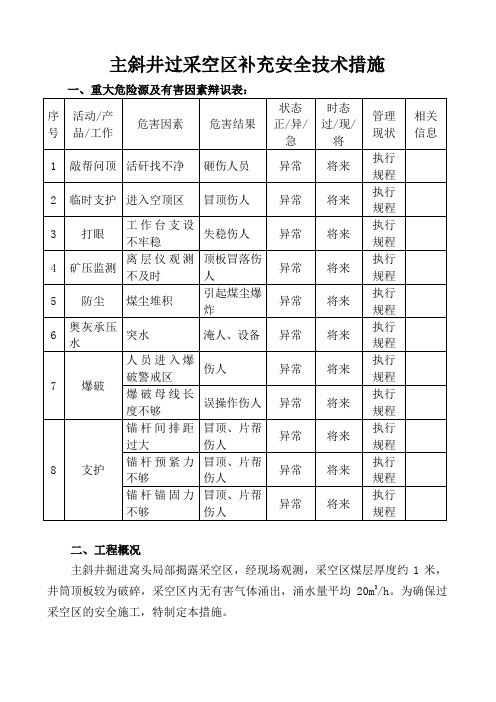 过采空区补充安全技术措施(新)