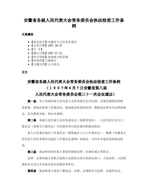 安徽省各级人民代表大会常务委员会执法检查工作条例