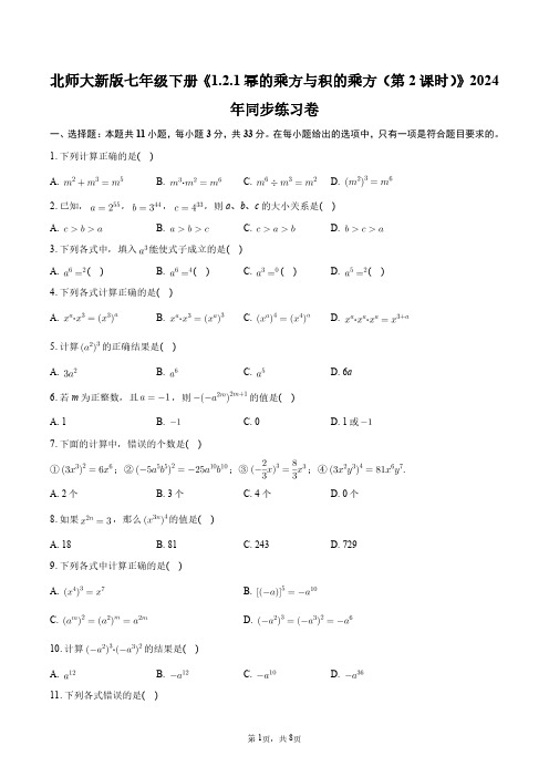 北师大新版七年级下册《1.2.1_幂的乘方与积的乘方(第2课时)》2024年同步练习卷+答案解析