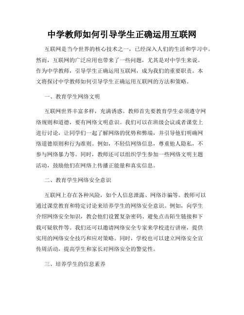 中学教师如何引导学生正确运用互联网